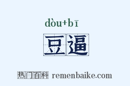 豆逼是什么意思的图片